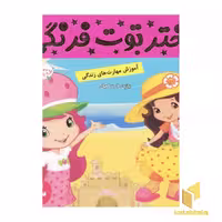 کتاب دختر توت فرنگی (3) بازی در ساحل اثر فائقه مرتضوی کرونی نشر فرهنگ و هنر