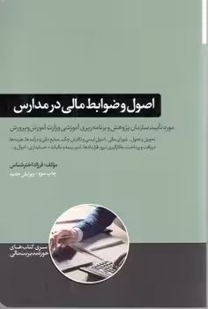 اصول و ضوابط مالی در مدارس