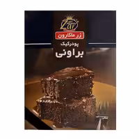 پودر کیک براونی زر ماکارون 500 گرمی