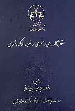 حقوق کاربردی و مفهومی اراضی،املاک و شهری