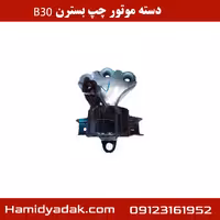 دسته موتور چپ بسترن B30