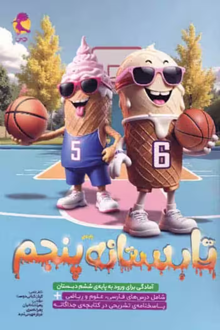 تابستانه پنجم دبستان پویش