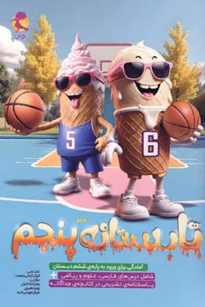 تابستانه پنجم دبستان پویش