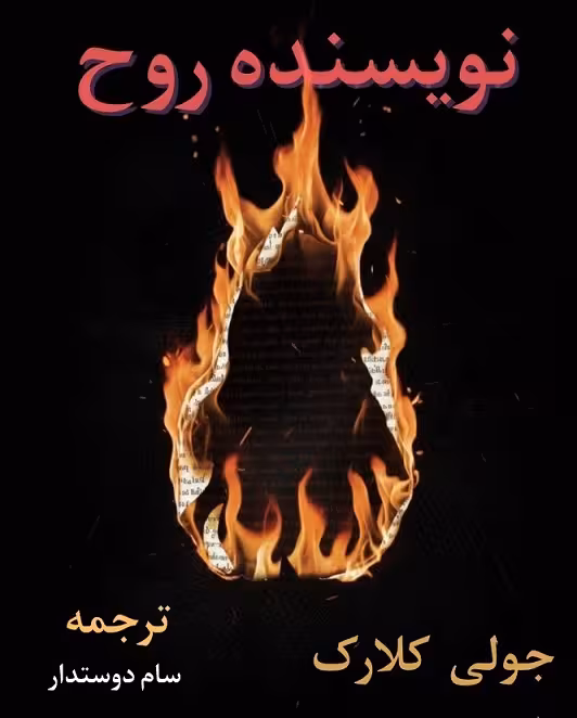 کتاب نویسنده روح
