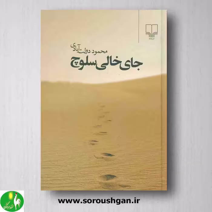 رمان جای خالی سلوچ نوشته محمود دولت آبادی