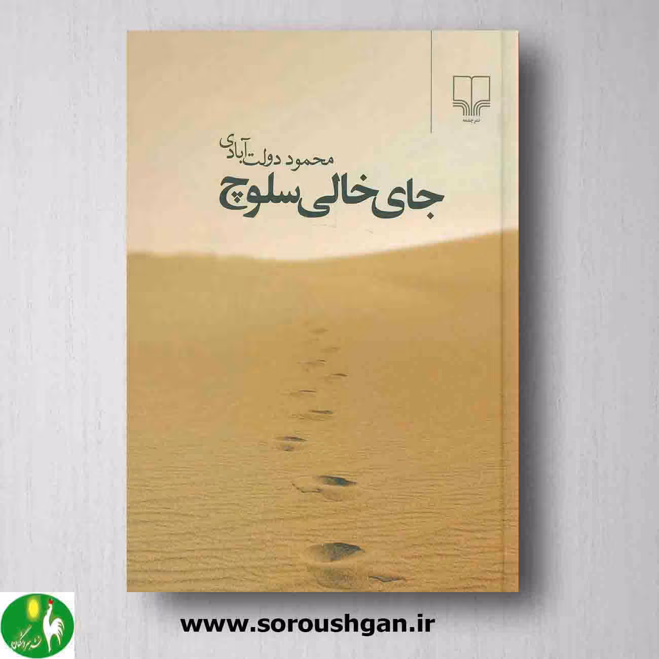 رمان جای خالی سلوچ نوشته محمود دولت آبادی