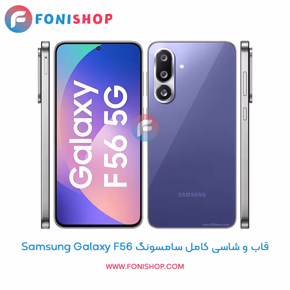 قاب و شاسی کامل سامسونگ Samsung Galaxy F56