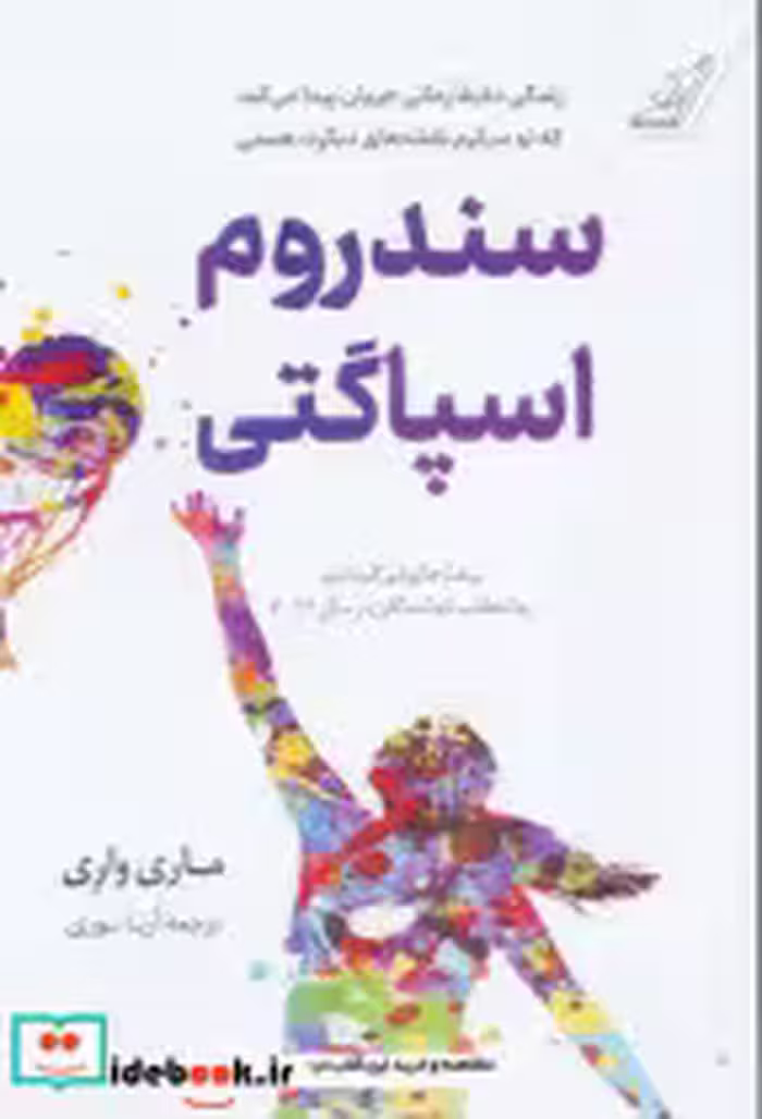 قیمت و خرید کتاب سندروم اسپاگتی اثر ماری واری | ایده بوک