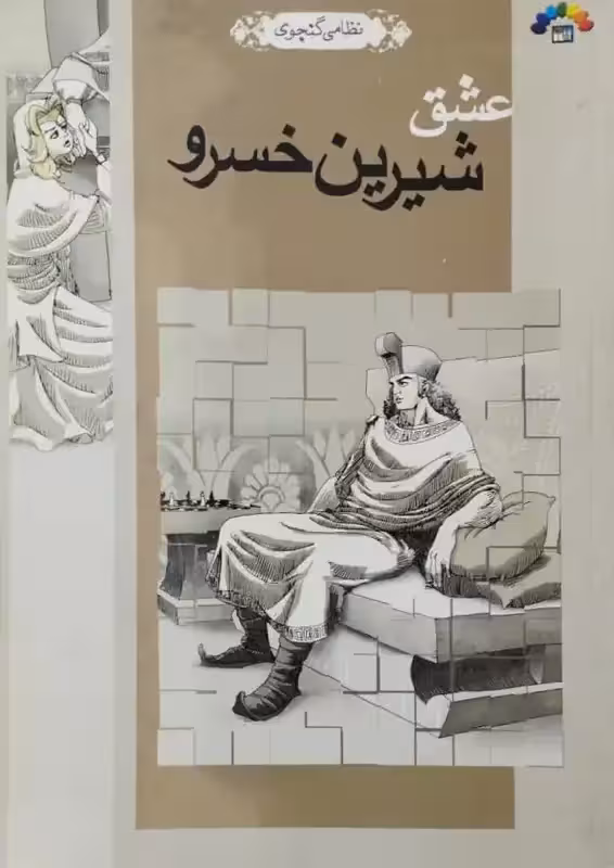 عشق شیرین خسرو | نظامی گنجوی