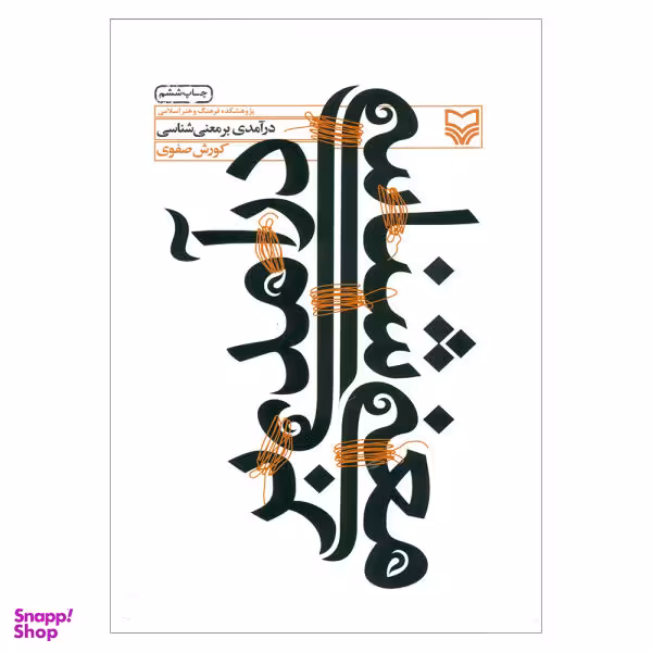 کتاب درآمدی بر معنی شناسی اثر کورش صفوی نشر سوره مهر