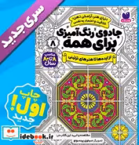 کتاب جادوی رنگ آمیزی برای همه 8