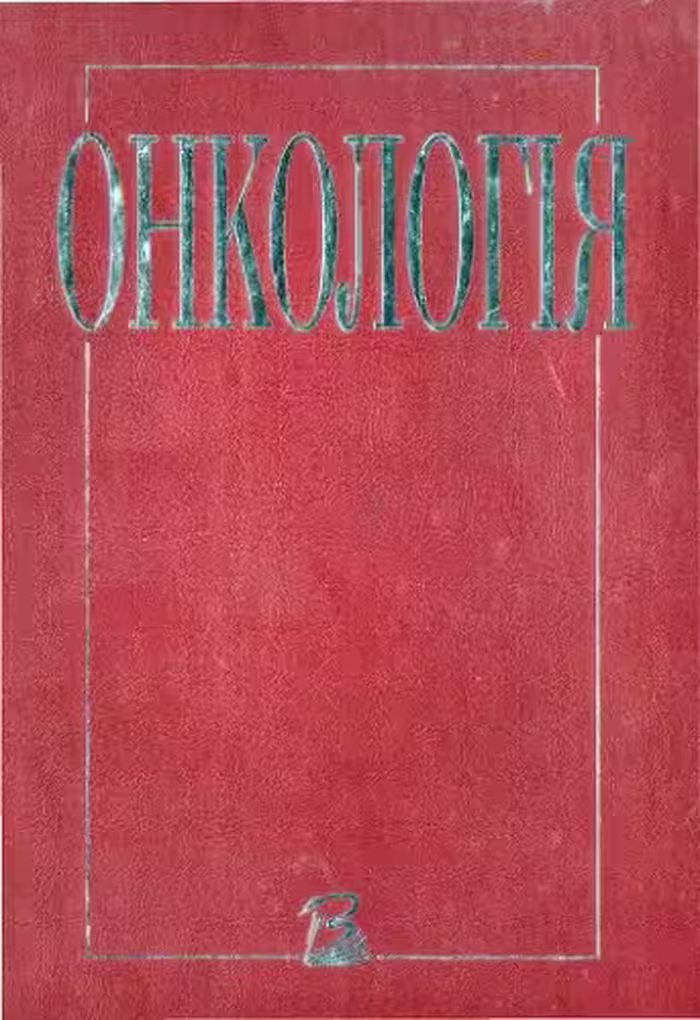 خرید و دانلود نسخه کامل کتاب Онкологія. Підручник.