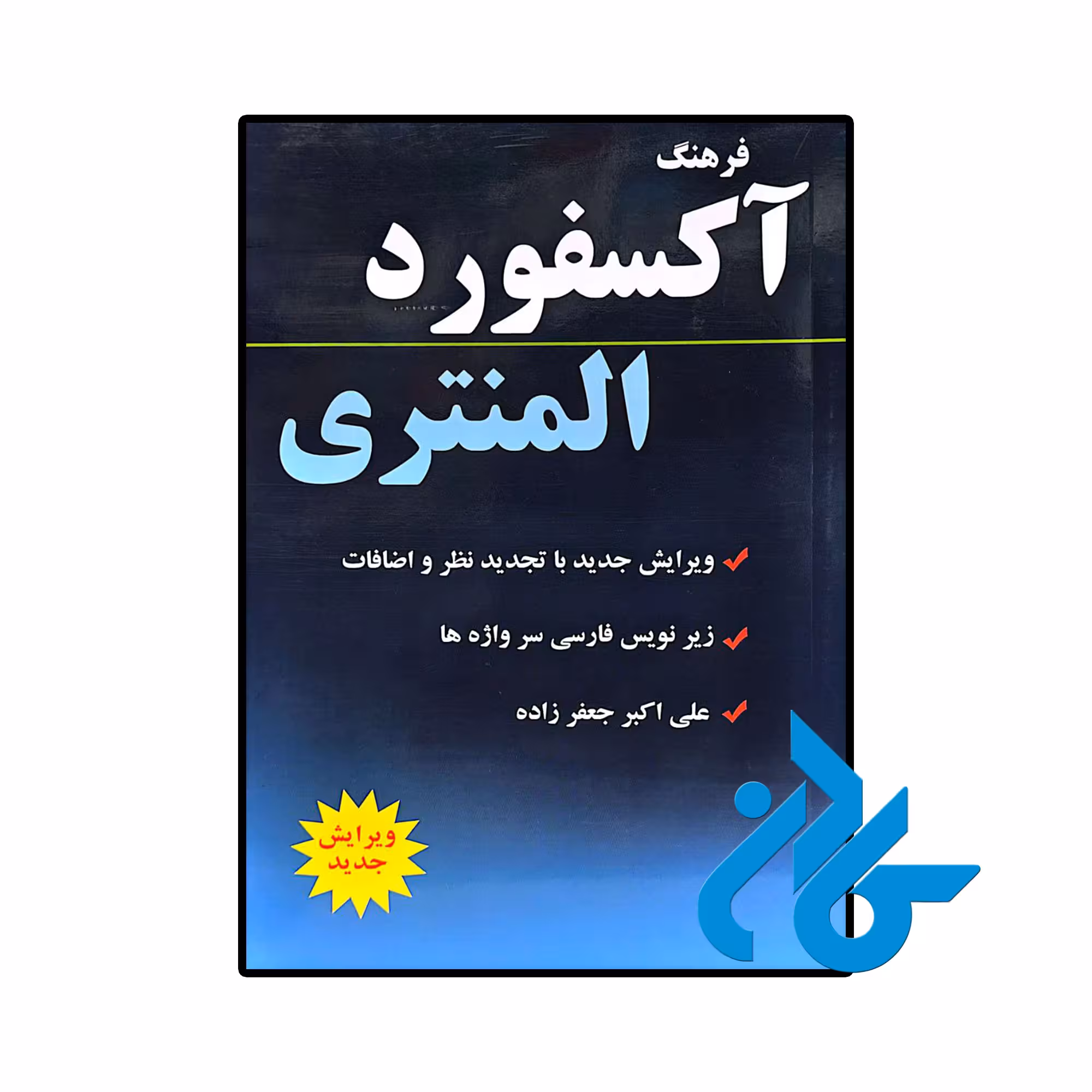 کتاب فرهنگ آکسفورد المنتری علی اکبر جعفرزاده