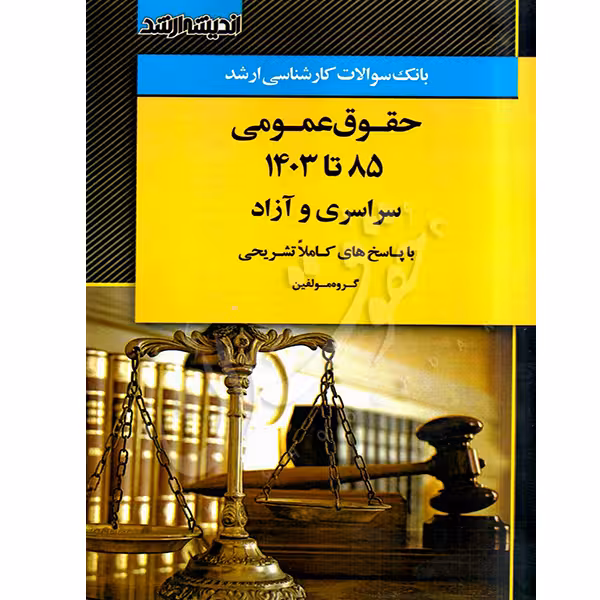 بانک سوالات کارشناسی ارشد حقوق عمومی 85 تا 1403 | اندیشه ارشد