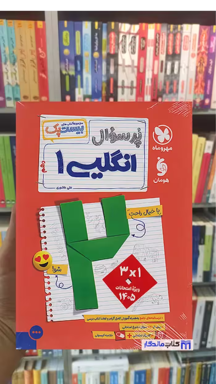 بیست پک پرسوال انگلیسی دهم مهر و ماه