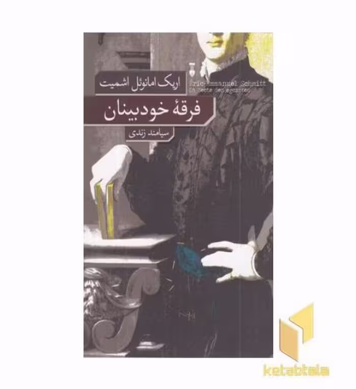 کتاب فرقه خودبینان اثر اریک امانوئل اشمیت نشر نشرنو