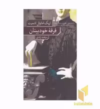 کتاب فرقه خودبینان اثر اریک امانوئل اشمیت نشر نشرنو