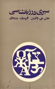 سیری در زبانشناسی
