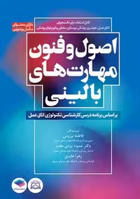 اصول و فنون مهارت های بالینی بر اساس برنامه درسی کارشناسی تکنولوژی اتاق عمل برزویی جامعه نگر