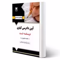 کتاب استخدامی آیین دادرسی کیفری (شکوهی فر - آرسا)