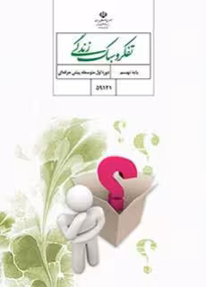 کتاب درسی تفکر و سبک زندگی – استثنایی (نهم)