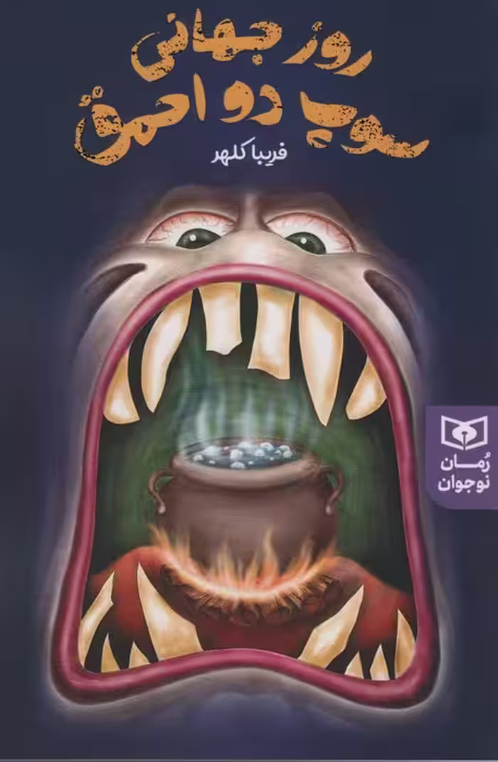 روز جهانی سوپ دو احمق (رمان نوجوان230) - ناشربوک | خرید آنلاین کتاب