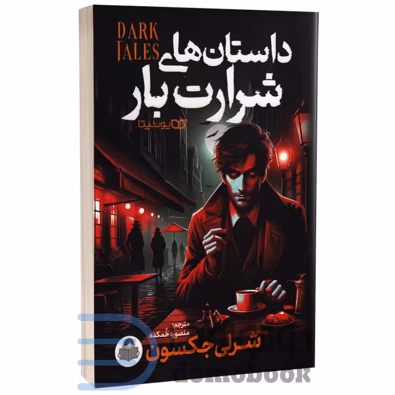 کتاب داستان های شرارت بار اثر شرلی جکسون انتشارات کودک یار (یوشیتا)