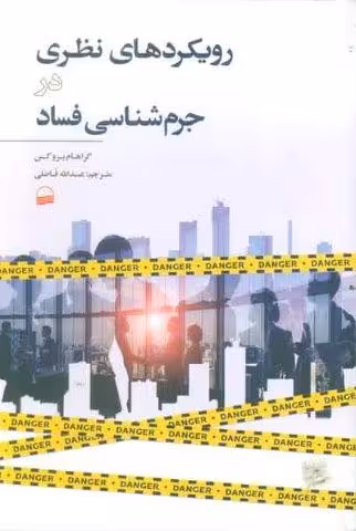 رویکردهای نظری در جرم شناسی فساد