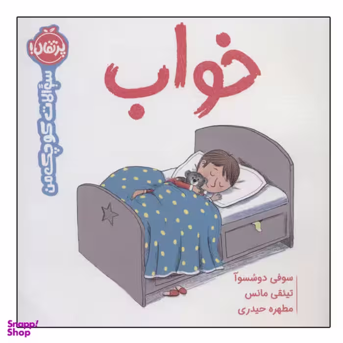 کتاب خواب (سوالات کوچک من) / اثر سوفی دسسوا انتشارات پرتقال