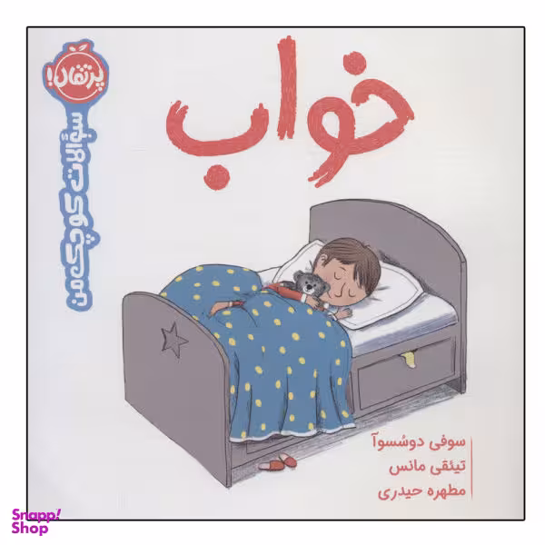 کتاب خواب (سوالات کوچک من) / اثر سوفی دسسوا انتشارات پرتقال