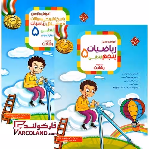بسته دو جلدی کتاب ریاضیات پنجم دبستان رشادت مبتکران