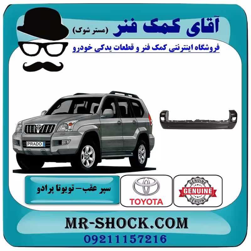 سپر عقب تویوتا پرادو 2005-2009 برند اصلی تویوتا جنیون با تضمین اصالت