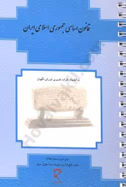 قانون اساسی جمهوری اسلامی ایران
