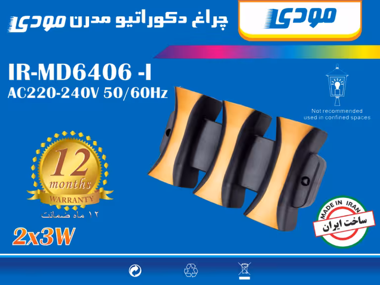 چراغ دکوراتیو 6 وات دو جهته مودی مدل IR-MD6406-I
