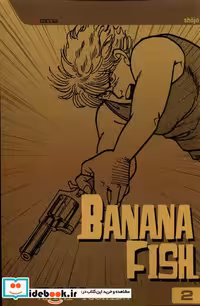 کتاب مجموعه مانگا banana fish 2 کتابیار