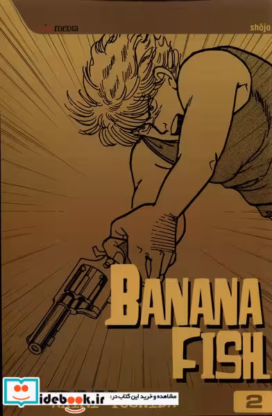 کتاب مجموعه مانگا banana fish 2 کتابیار