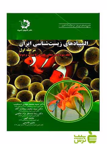 المپیاد‌‌‌‌های زیست شناسی ایران مرحله اول جلد3 دانش پژوهان جوان - سیب ترش - SibTorsh