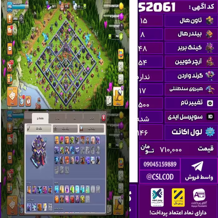 اکانت کلش لول 146 تاون 15 لول 48 کویین 54 واردن  رویال چمپیون 17 شاهزاده مینیون 42 تغییرنام 1500 کد 52061