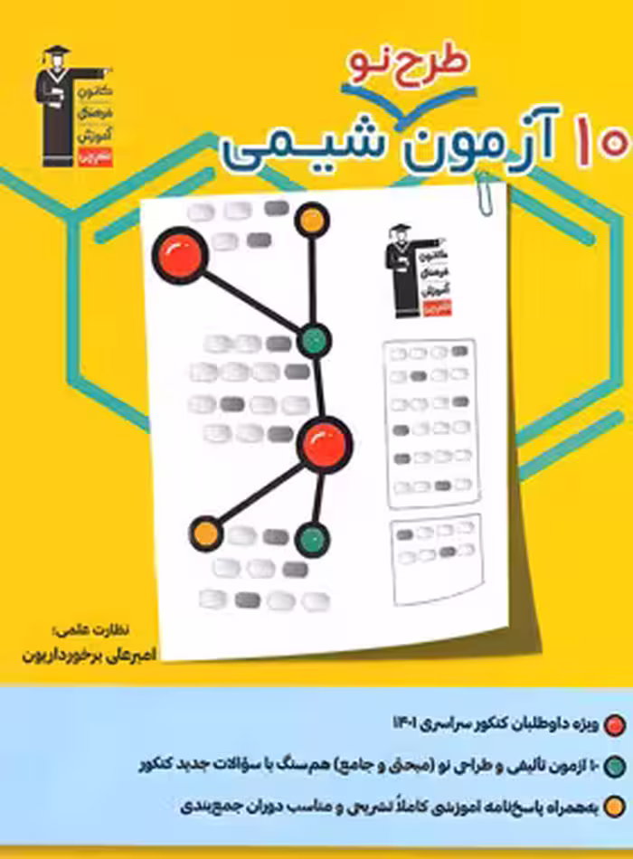 10 آزمون طرح نو شیمی کنکور قلم چی