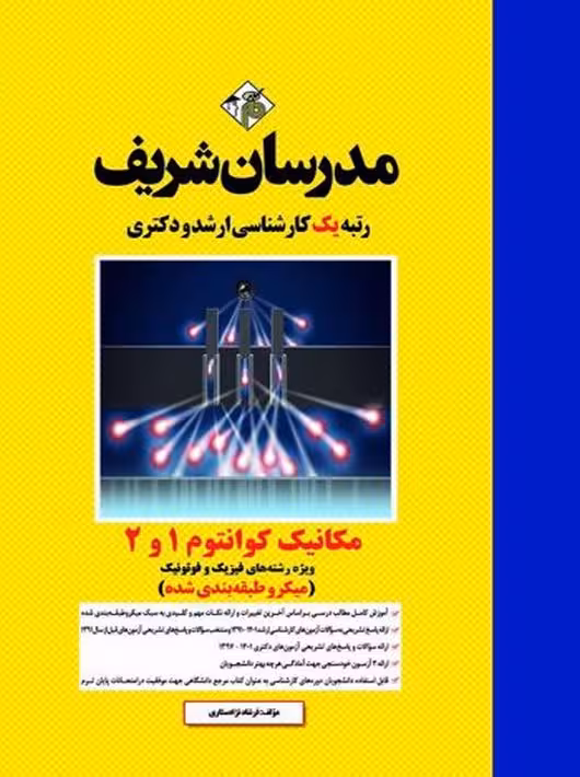 مکانیک کوانتوم 1 و 2 ارشد دکتری میکرو نژادستاری مدرسان شریف
