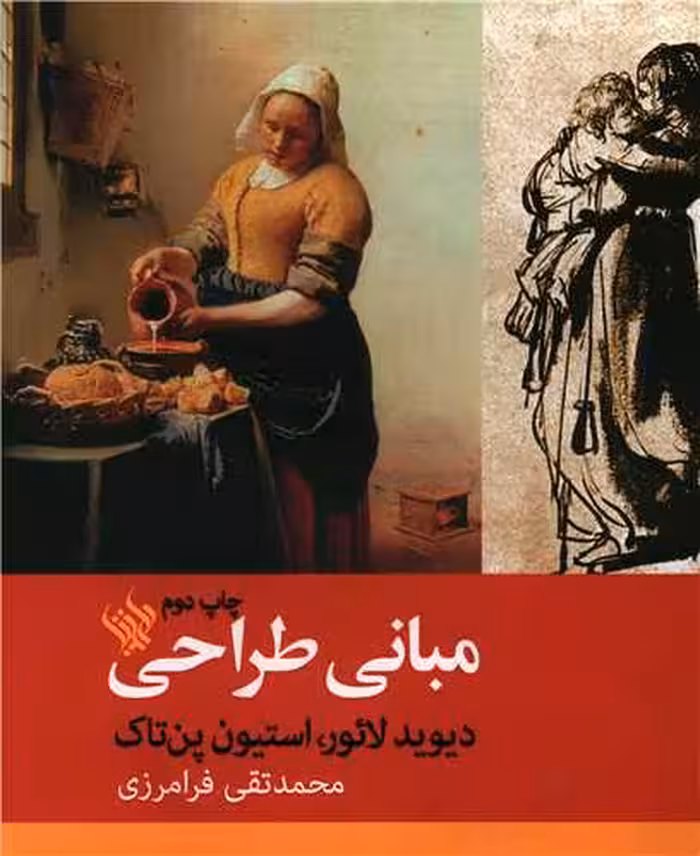 کتاب مبانی طراحی