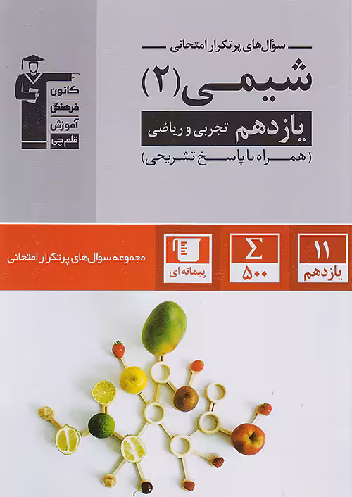 پرتکرار شیمی یازدهم قلم چی
