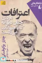 کتاب اعترافات مردی چنان دیوانه که با حیوانات می زیست