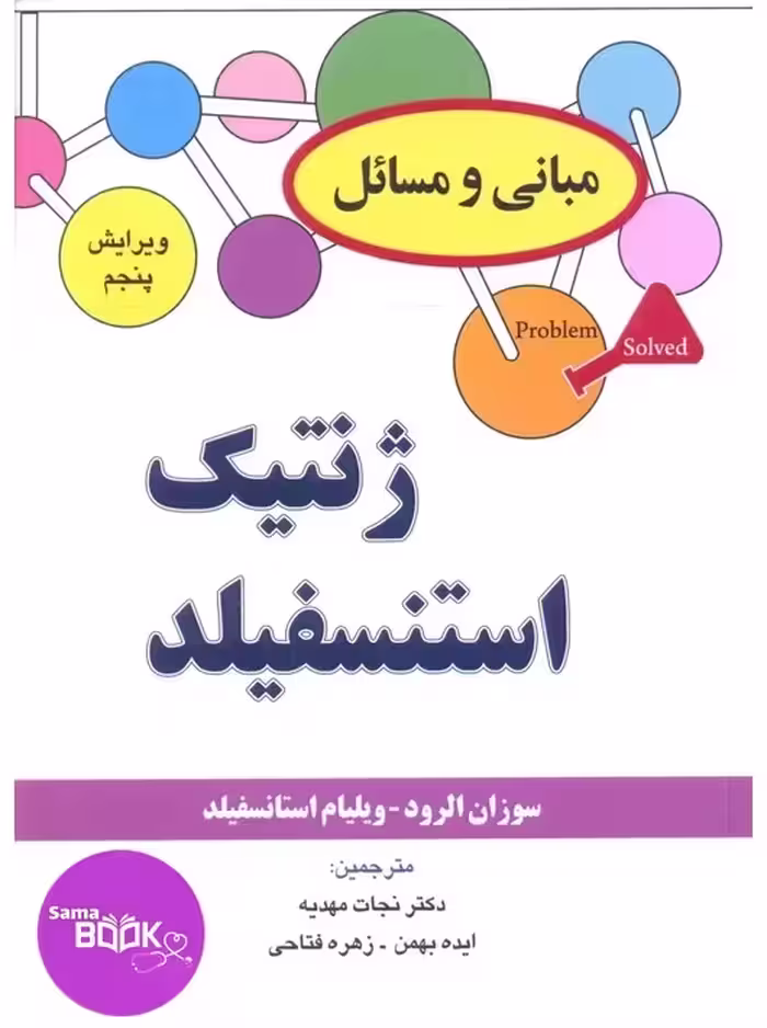 مبانی و مسائل ژنتیک استنسفیلد