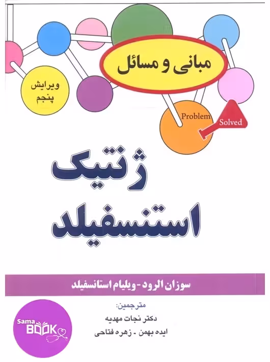 مبانی و مسائل ژنتیک استنسفیلد