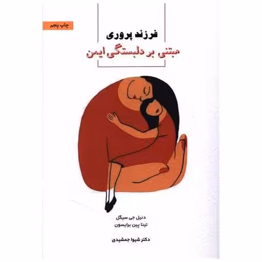 کتاب فرزندپروری مبتنی بر دلبستگی ایمن