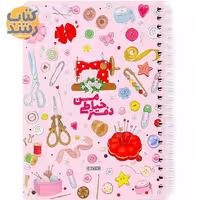 دفتر خیاطی من آبرنگ سایز A5