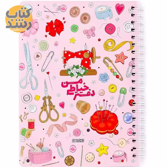 دفتر خیاطی من آبرنگ سایز A5