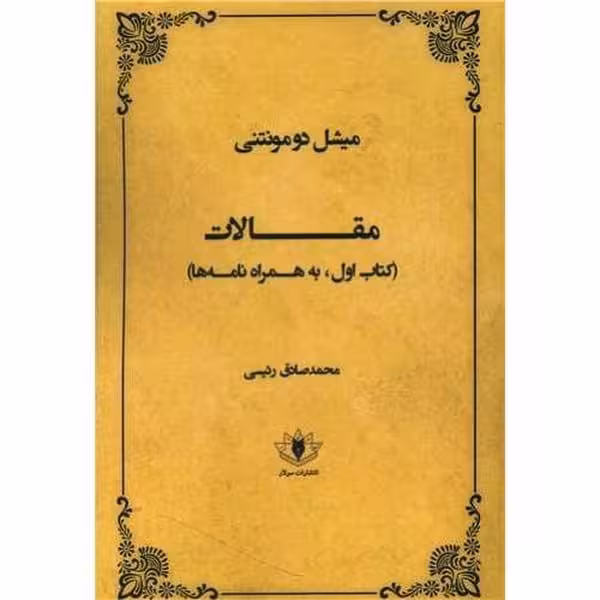 مقالات (کتاب اول ، به همراه نامه ها) - کتاب‌فروشی کوچه کتاب
