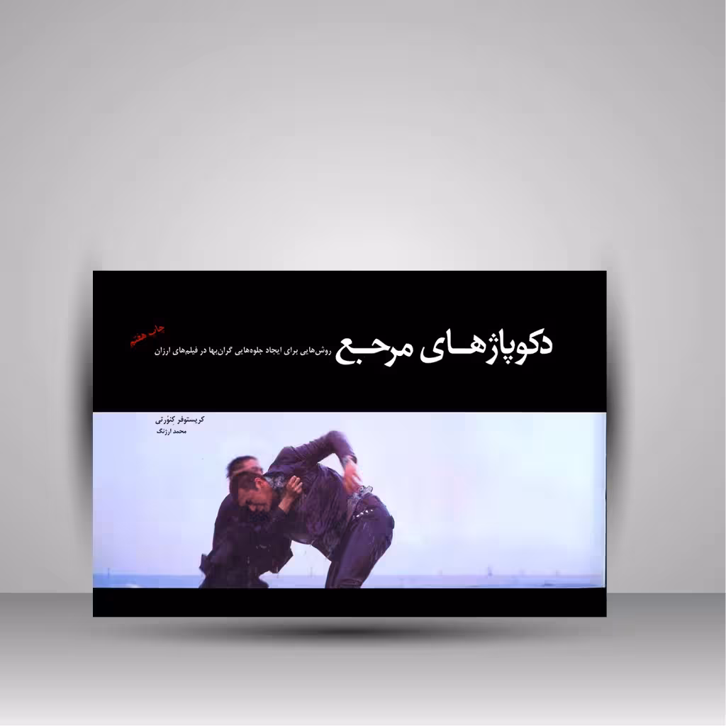 دکوپاژهای مرجع: روش هایی برای ایجاد جلوه هایی گران بها در فیلم های ارزان